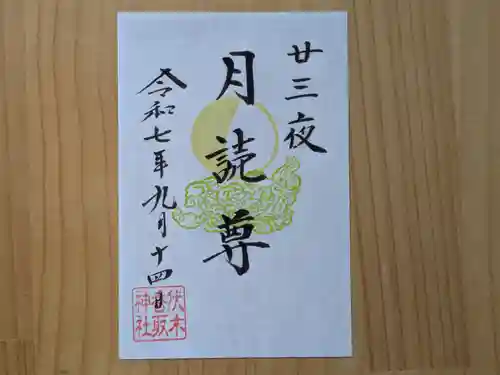 伏木香取神社の御朱印