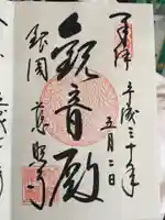 慈照寺(慈照禅寺・銀閣寺)の御朱印