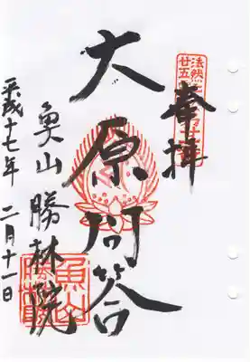 大原寺勝林院の御朱印