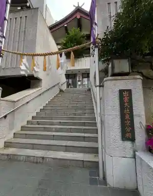 出雲大社東京分祠(東京都)