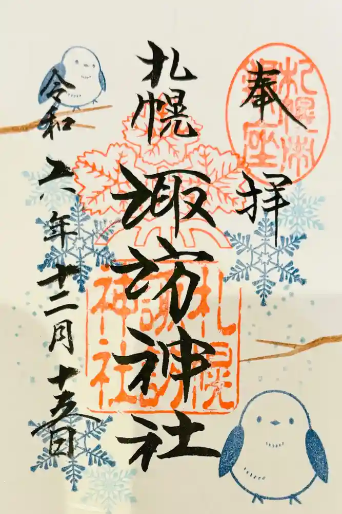 札幌諏訪神社の御朱印