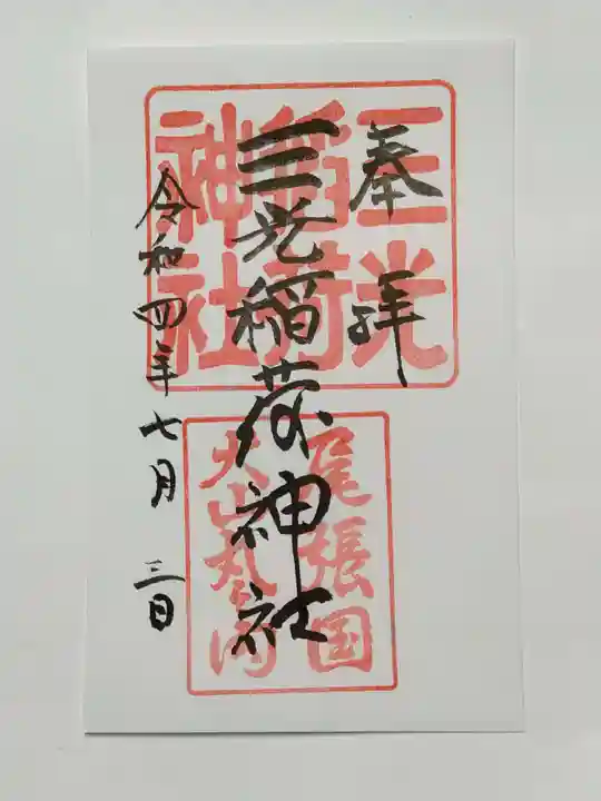 三光稲荷神社の御朱印