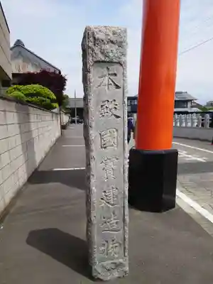 玉村八幡宮のその他建物