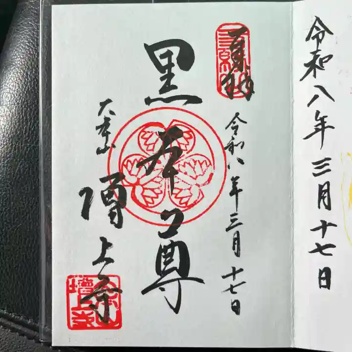 増上寺の御朱印