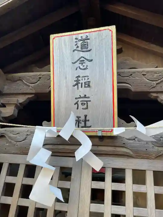 道念稲荷神社の{uncategorized: "未分類", other: "その他", undefined: "問題あり", building: "その他建物", grave: "お墓", sacred_gate: "鳥居", guardian: "狛犬", statue: "像", buddha: "仏像", history: "歴史", nature: "自然", garden: "庭園", animal: "動物", pagoda: "塔", temizu: "手水舎", mountain_gate: "山門・神門", sanctuary: "本殿・本堂", subordinate: "末社・摂社", art: "芸術", scenery: "景色", jizo: "地蔵", ema: "絵馬", goshuin: "御朱印", omikuji: "おみくじ", items: "授与品その他", amulet: "お守り", goshuincho: "御朱印帳", eats: "食事", festival: "お祭り", votive_dance: "神楽", shichigosan: "七五三参", wedding: "結婚式", experience: "体験その他", initially: "初詣", around: "周辺", anti_infection: "感染症対策"}