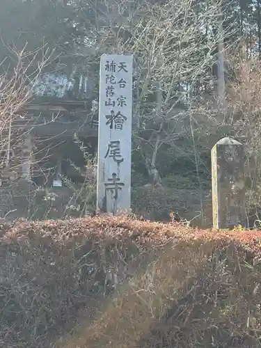 桧尾寺(滋賀県)