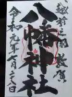 八幡神社の御朱印