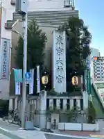 東京大神宮(東京都)