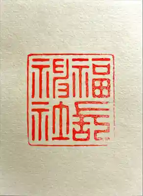 福長神社(京都府)