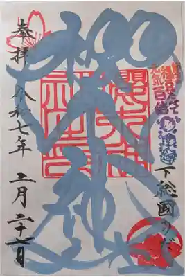 冬季限定御朱印「社名印」