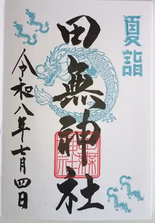 田無神社の御朱印