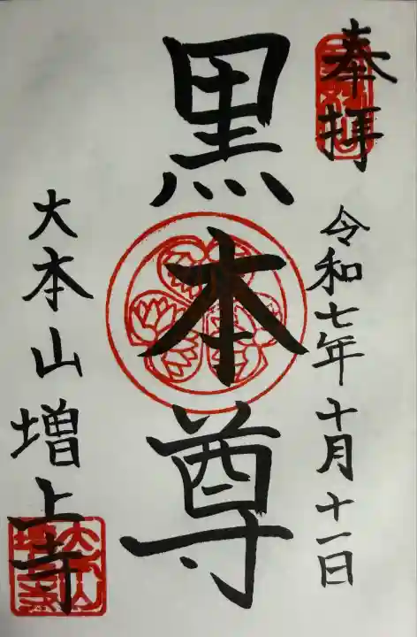 増上寺(東京都)