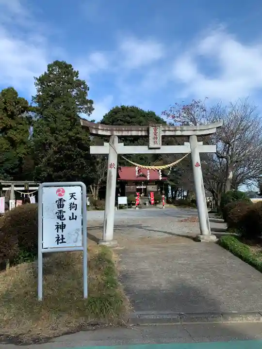 天狗山雷電神社の鳥居