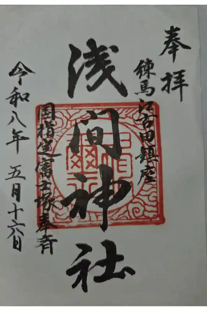 浅間神社の御朱印