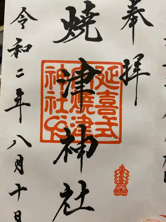 焼津神社の御朱印