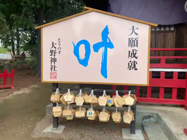 大野神社の{uncategorized: "未分類", other: "その他", undefined: "問題あり", building: "その他建物", grave: "お墓", sacred_gate: "鳥居", guardian: "狛犬", statue: "像", buddha: "仏像", history: "歴史", nature: "自然", garden: "庭園", animal: "動物", pagoda: "塔", temizu: "手水舎", mountain_gate: "山門・神門", sanctuary: "本殿・本堂", subordinate: "末社・摂社", art: "芸術", scenery: "景色", jizo: "地蔵", ema: "絵馬", goshuin: "御朱印", omikuji: "おみくじ", items: "授与品その他", amulet: "お守り", goshuincho: "御朱印帳", eats: "食事", festival: "お祭り", votive_dance: "神楽", shichigosan: "七五三参", wedding: "結婚式", experience: "体験その他", initially: "初詣", around: "周辺", anti_infection: "感染症対策"}