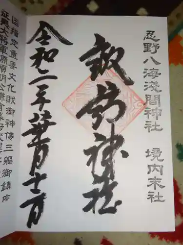 淺間神社（忍野八海）の御朱印