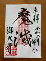 深大寺の御朱印
