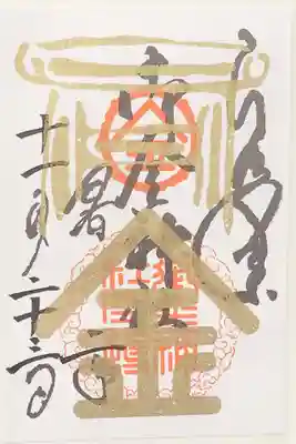 御朱印