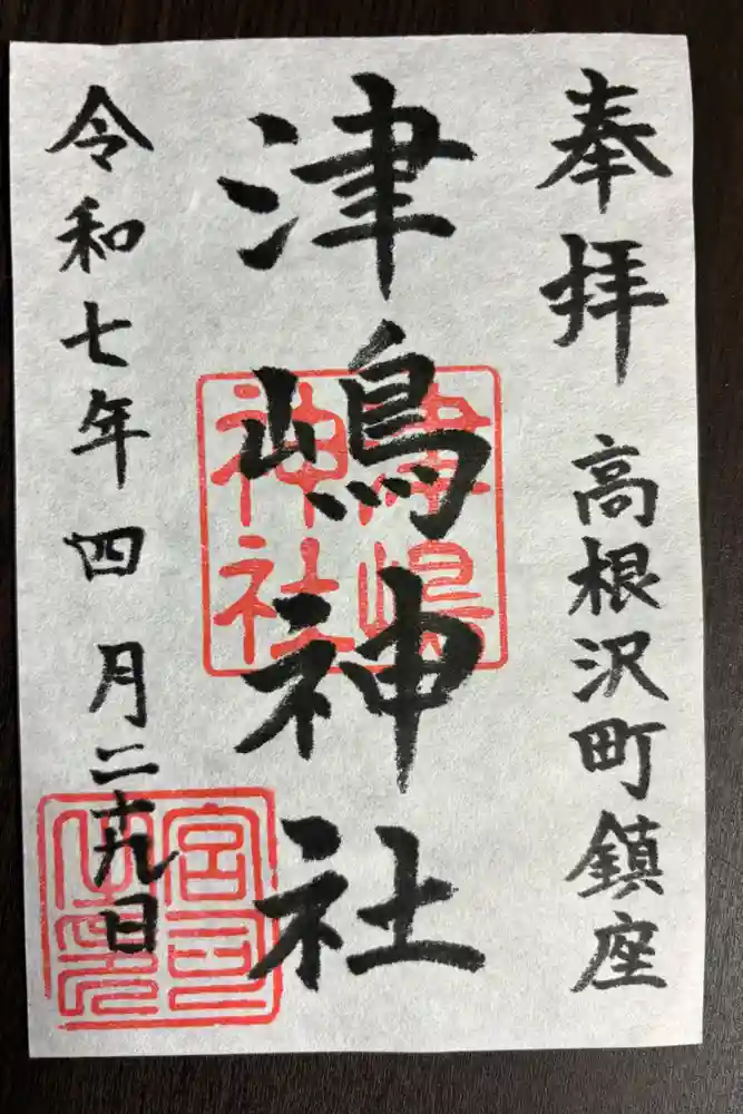 津島神社の御朱印