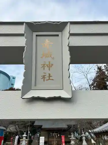 赤城神社(群馬県)