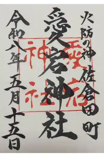 愛宕神社の御朱印 2026年05月