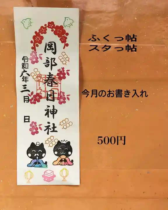 岡部春日神社~👹鬼門よけの🌺花咲く🌺やしろ~の御朱印