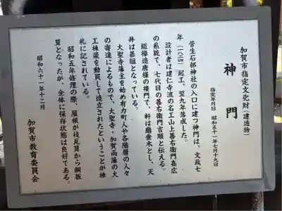 菅生石部神社(石川県)