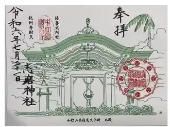 志磨神社の御朱印 2024年07月