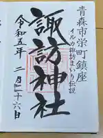 諏訪神社(青森県)