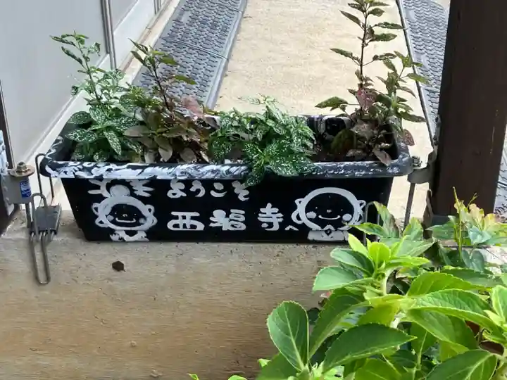 三河三弘法第二番 西福寺(愛知県)