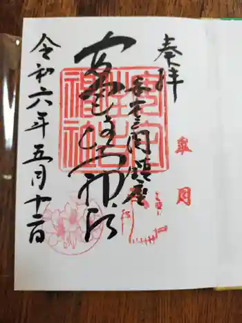 安宅住吉神社の御朱印 2024年05月