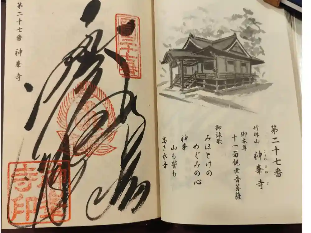 神峯寺の御朱印