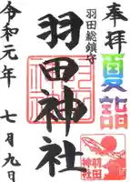 羽田神社の御朱印