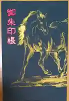 馬橋稲荷神社の御朱印帳