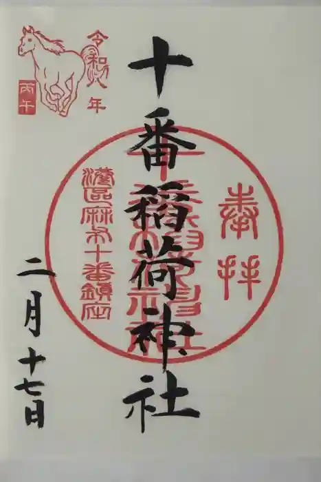 十番稲荷神社の御朱印
