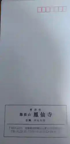 鳳仙寺(宮城県)