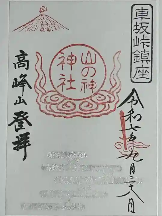 高峯神社(大室神社奥宮)(長野県)