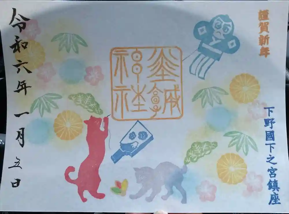 佐野赤城神社の御朱印