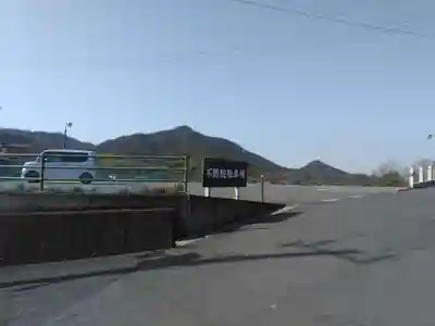 三部山不動院の周辺