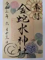 金蛇水神社の御朱印