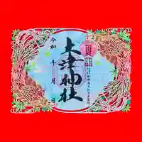 土津神社|こどもと出世の神さまの御朱印