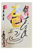 玉泉寺の御朱印