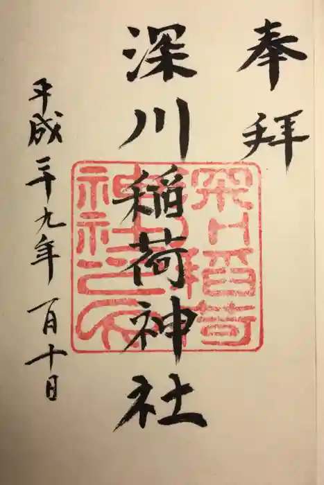 深川稲荷神社の御朱印