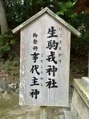 往馬坐伊古麻都比古神社(奈良県)