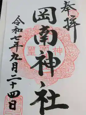 岡南神社の御朱印