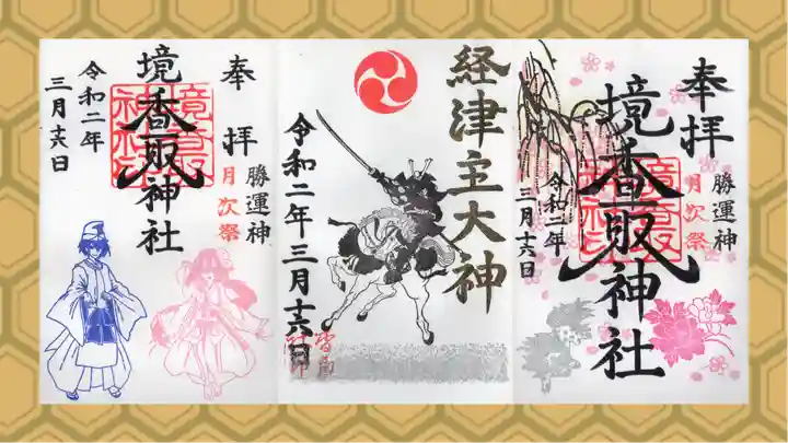 境香取神社の御朱印