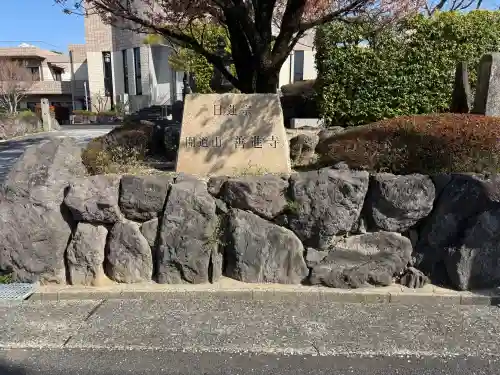 善進寺の{uncategorized: "未分類", other: "その他", undefined: "問題あり", building: "その他建物", grave: "お墓", sacred_gate: "鳥居", guardian: "狛犬", statue: "像", buddha: "仏像", history: "歴史", nature: "自然", garden: "庭園", animal: "動物", pagoda: "塔", temizu: "手水舎", mountain_gate: "山門・神門", sanctuary: "本殿・本堂", subordinate: "末社・摂社", art: "芸術", scenery: "景色", jizo: "地蔵", ema: "絵馬", goshuin: "御朱印", omikuji: "おみくじ", items: "授与品その他", amulet: "お守り", goshuincho: "御朱印帳", eats: "食事", festival: "お祭り", votive_dance: "神楽", shichigosan: "七五三参", wedding: "結婚式", experience: "体験その他", initially: "初詣", around: "周辺", anti_infection: "感染症対策"}
