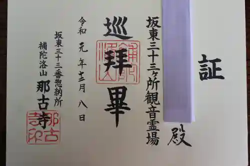 那古寺の御朱印