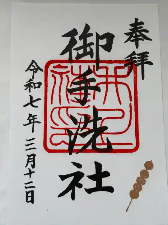 賀茂御祖神社(下鴨神社)の御朱印